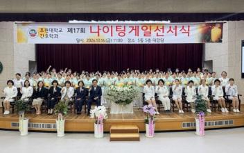 간호학과 제17회 나이팅게일 선서식 개최