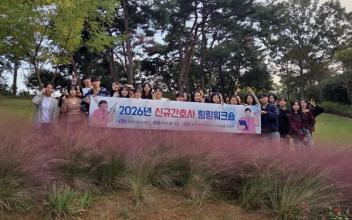 군산의료원, 신규간호사 힐링 워크숍 개최