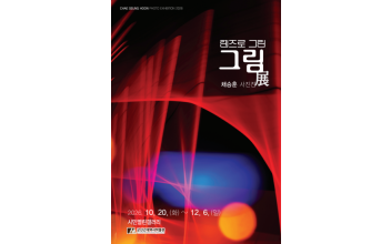 근대역사박물관, 채승훈 사진전 ‘렌즈로 그린 그림’ 개최