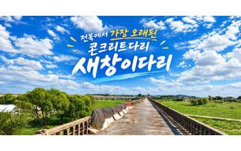(톡톡 군산)‘새창이다리’와 만경강 일원, 군산 대표 지방정원 조성하자