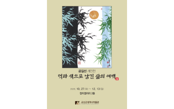 공길선 개인전 ‘먹과 색으로 남긴 삶의 여백’