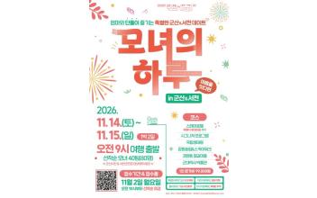 ‘모녀의 하루 in 군산&서천’ 운영